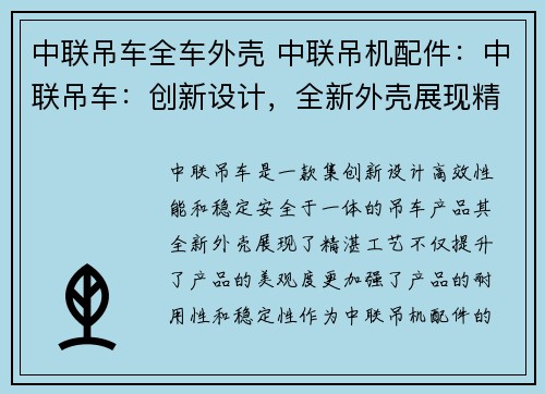 中联吊车全车外壳 中联吊机配件：中联吊车：创新设计，全新外壳展现精湛工艺
