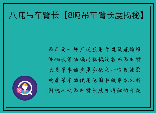 八吨吊车臂长【8吨吊车臂长度揭秘】