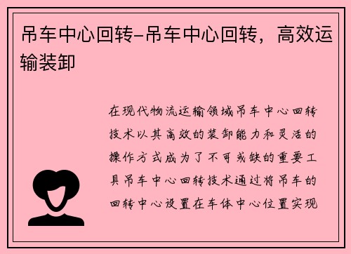 吊车中心回转-吊车中心回转，高效运输装卸