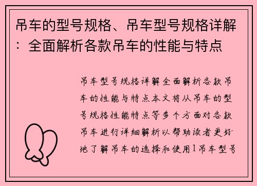 吊车的型号规格、吊车型号规格详解：全面解析各款吊车的性能与特点