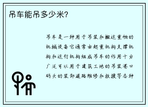 吊车能吊多少米？