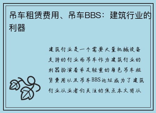 吊车租赁费用、吊车BBS：建筑行业的利器