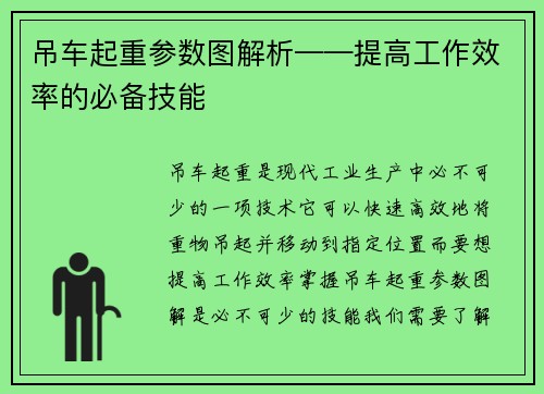吊车起重参数图解析——提高工作效率的必备技能
