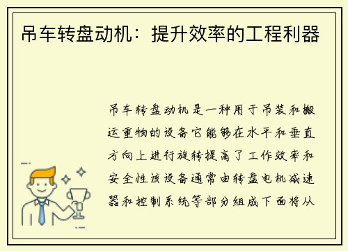 吊车转盘动机：提升效率的工程利器