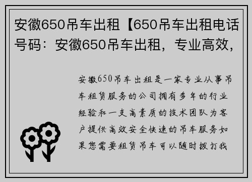 安徽650吊车出租【650吊车出租电话号码：安徽650吊车出租，专业高效，快速响应】