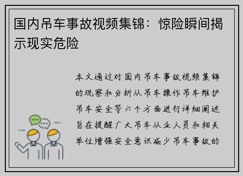 国内吊车事故视频集锦：惊险瞬间揭示现实危险