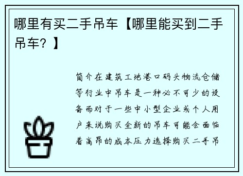 哪里有买二手吊车【哪里能买到二手吊车？】