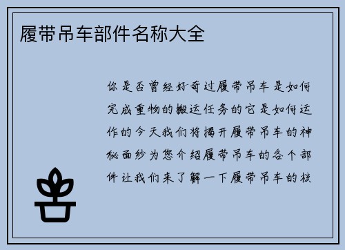 履带吊车部件名称大全
