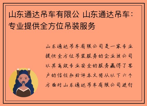 山东通达吊车有限公 山东通达吊车：专业提供全方位吊装服务