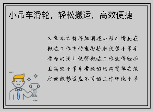 小吊车滑轮，轻松搬运，高效便捷