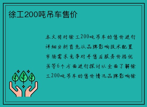 徐工200吨吊车售价