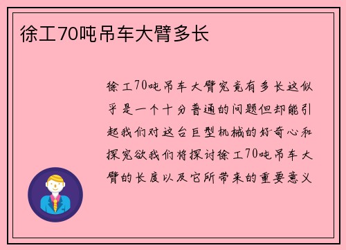 徐工70吨吊车大臂多长