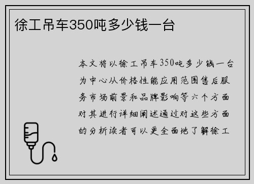 徐工吊车350吨多少钱一台