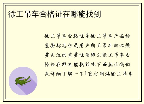 徐工吊车合格证在哪能找到