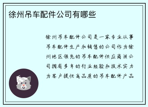 徐州吊车配件公司有哪些