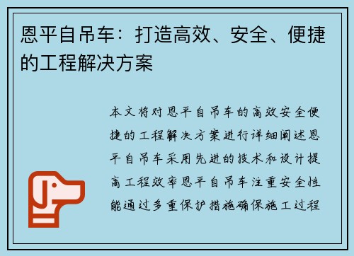 恩平自吊车：打造高效、安全、便捷的工程解决方案