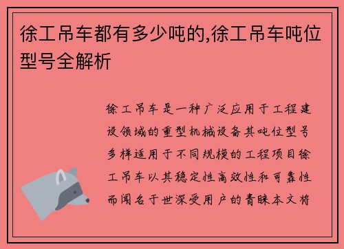 徐工吊车都有多少吨的,徐工吊车吨位型号全解析