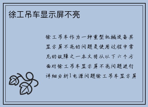 徐工吊车显示屏不亮