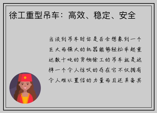 徐工重型吊车：高效、稳定、安全