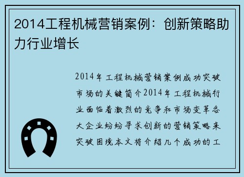 2014工程机械营销案例：创新策略助力行业增长