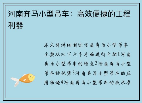 河南奔马小型吊车：高效便捷的工程利器