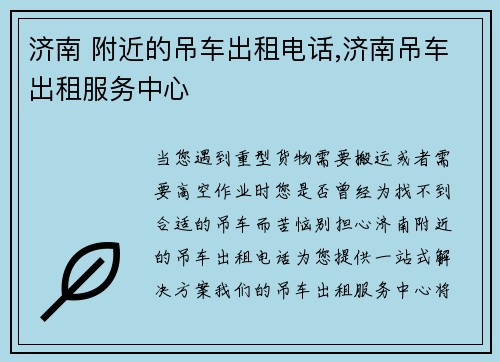 济南 附近的吊车出租电话,济南吊车出租服务中心