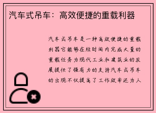 汽车式吊车：高效便捷的重载利器