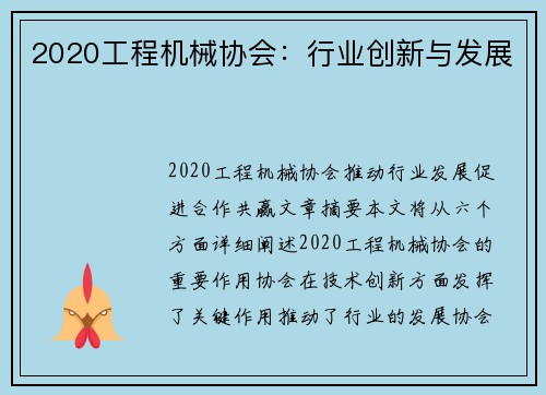2020工程机械协会：行业创新与发展