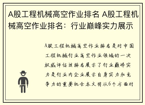 A股工程机械高空作业排名 A股工程机械高空作业排名：行业巅峰实力展示