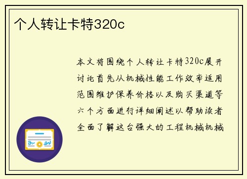 个人转让卡特320c