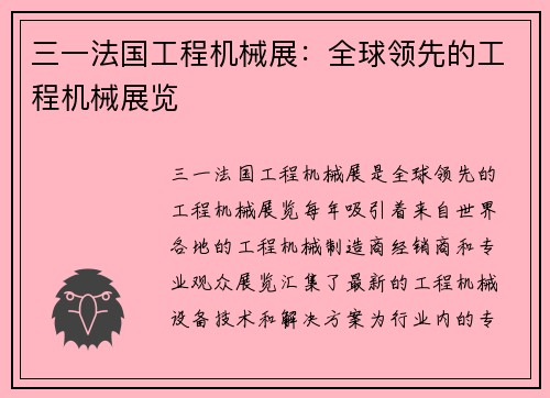 三一法国工程机械展：全球领先的工程机械展览