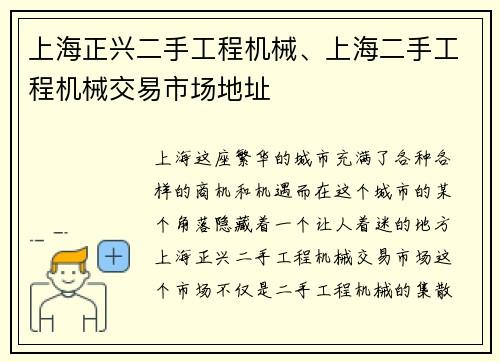 上海正兴二手工程机械、上海二手工程机械交易市场地址