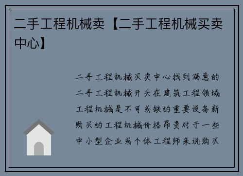 二手工程机械卖【二手工程机械买卖中心】
