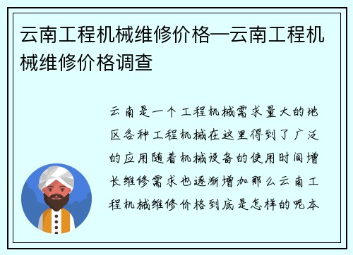 云南工程机械维修价格—云南工程机械维修价格调查