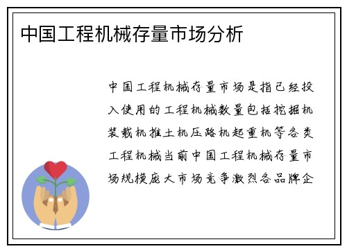 中国工程机械存量市场分析