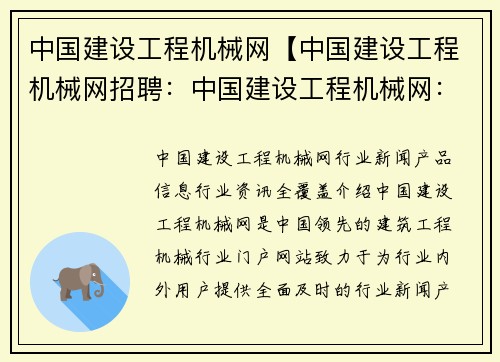 中国建设工程机械网【中国建设工程机械网招聘：中国建设工程机械网：行业新闻、产品信息、行业资讯全覆盖】