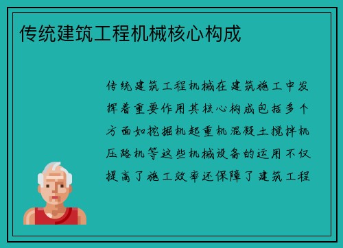 传统建筑工程机械核心构成