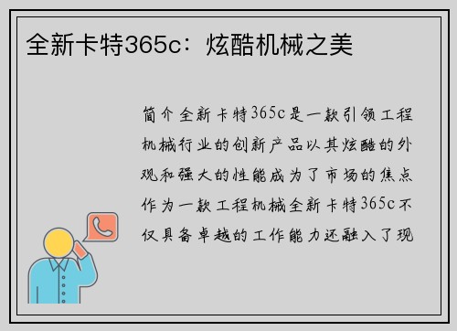 全新卡特365c：炫酷机械之美