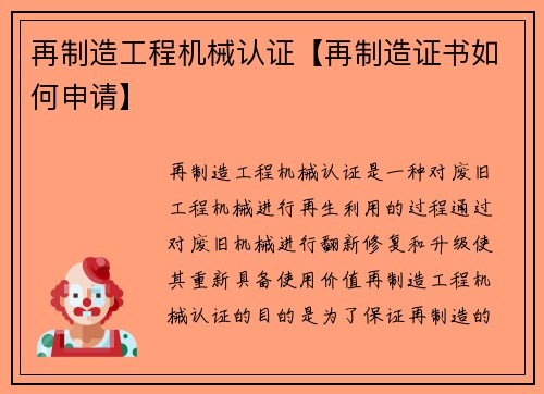 再制造工程机械认证【再制造证书如何申请】