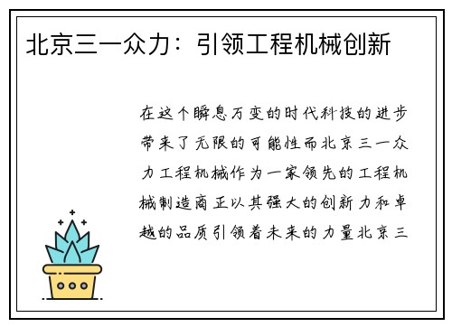 北京三一众力：引领工程机械创新
