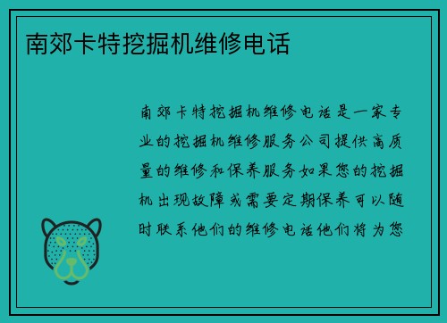 南郊卡特挖掘机维修电话