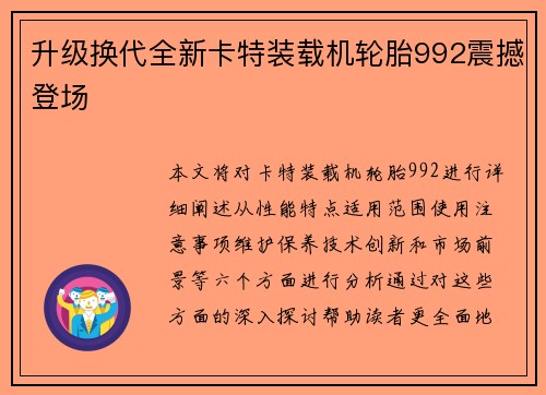 升级换代全新卡特装载机轮胎992震撼登场