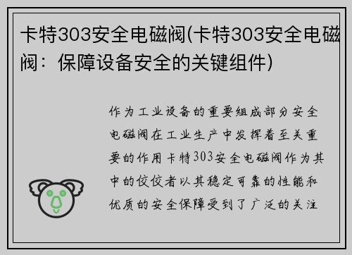卡特303安全电磁阀(卡特303安全电磁阀：保障设备安全的关键组件)