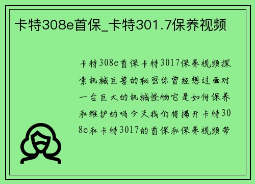 卡特308e首保_卡特301.7保养视频