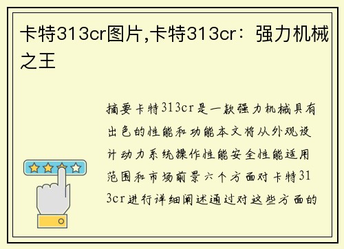 卡特313cr图片,卡特313cr：强力机械之王