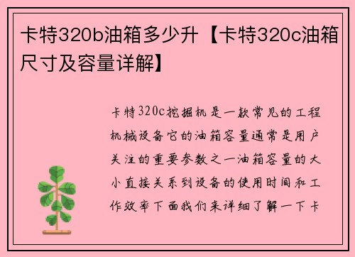 卡特320b油箱多少升【卡特320c油箱尺寸及容量详解】