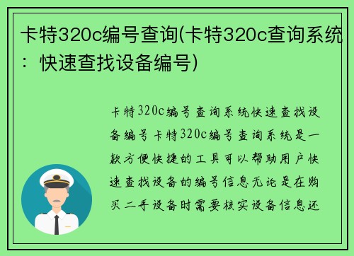 卡特320c编号查询(卡特320c查询系统：快速查找设备编号)