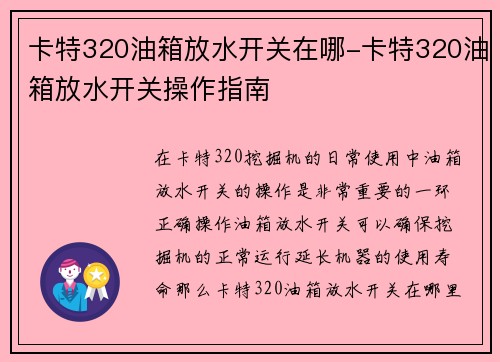 卡特320油箱放水开关在哪-卡特320油箱放水开关操作指南