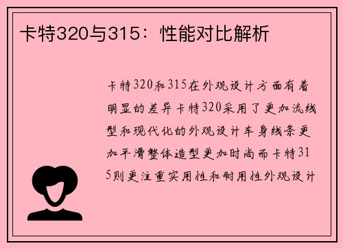 卡特320与315：性能对比解析