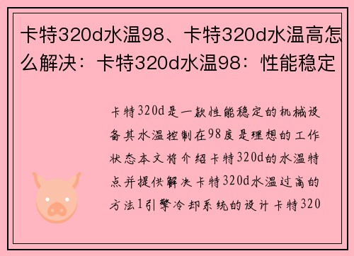 卡特320d水温98、卡特320d水温高怎么解决：卡特320d水温98：性能稳定的理想水温